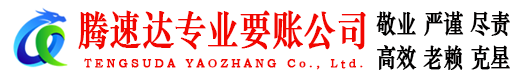 曲江腾速达追债公司